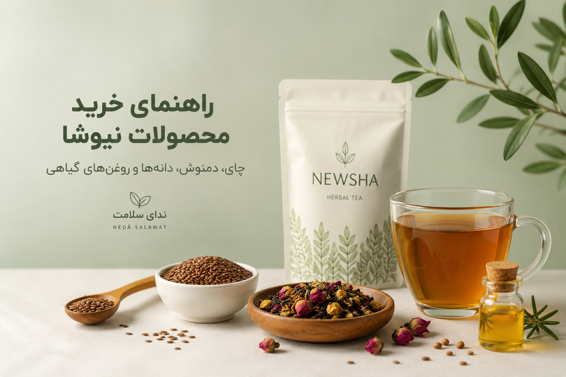 راهنمای خرید محصولات نیوشا | چای، دمنوش، روغن و دانههای خوراکی